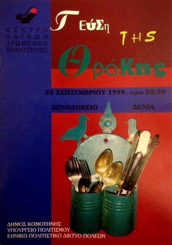 Γεύση της Θράκης 1999