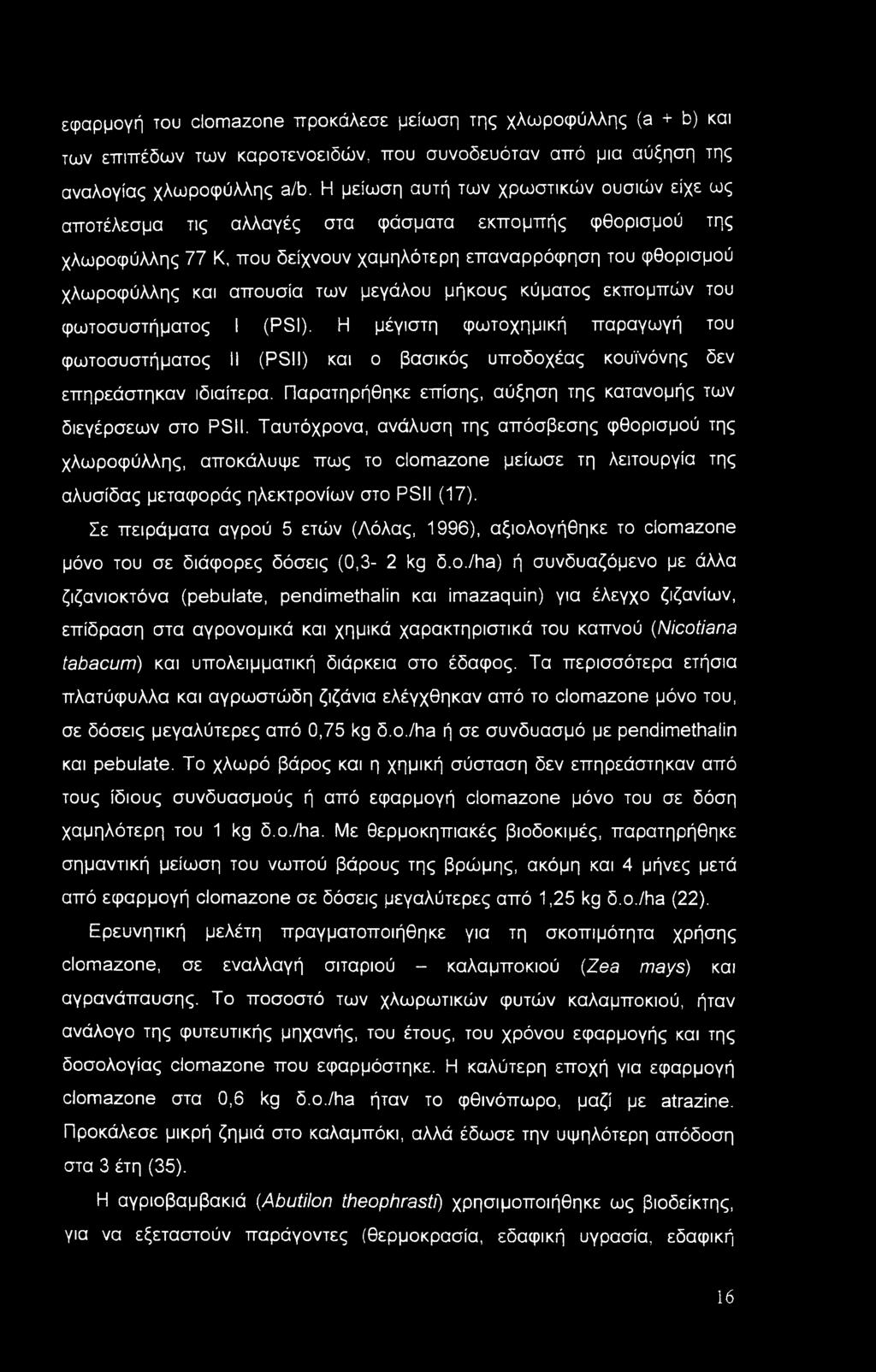 εφαρμογή του clomazone ττροκάλεσε μείωση της χλωροφύλλης (a + b) και των επιπέδων των καροτενοειδών, που συνοδευόταν από μια αύξηση της αναλογίας χλωροφύλλης a/b.