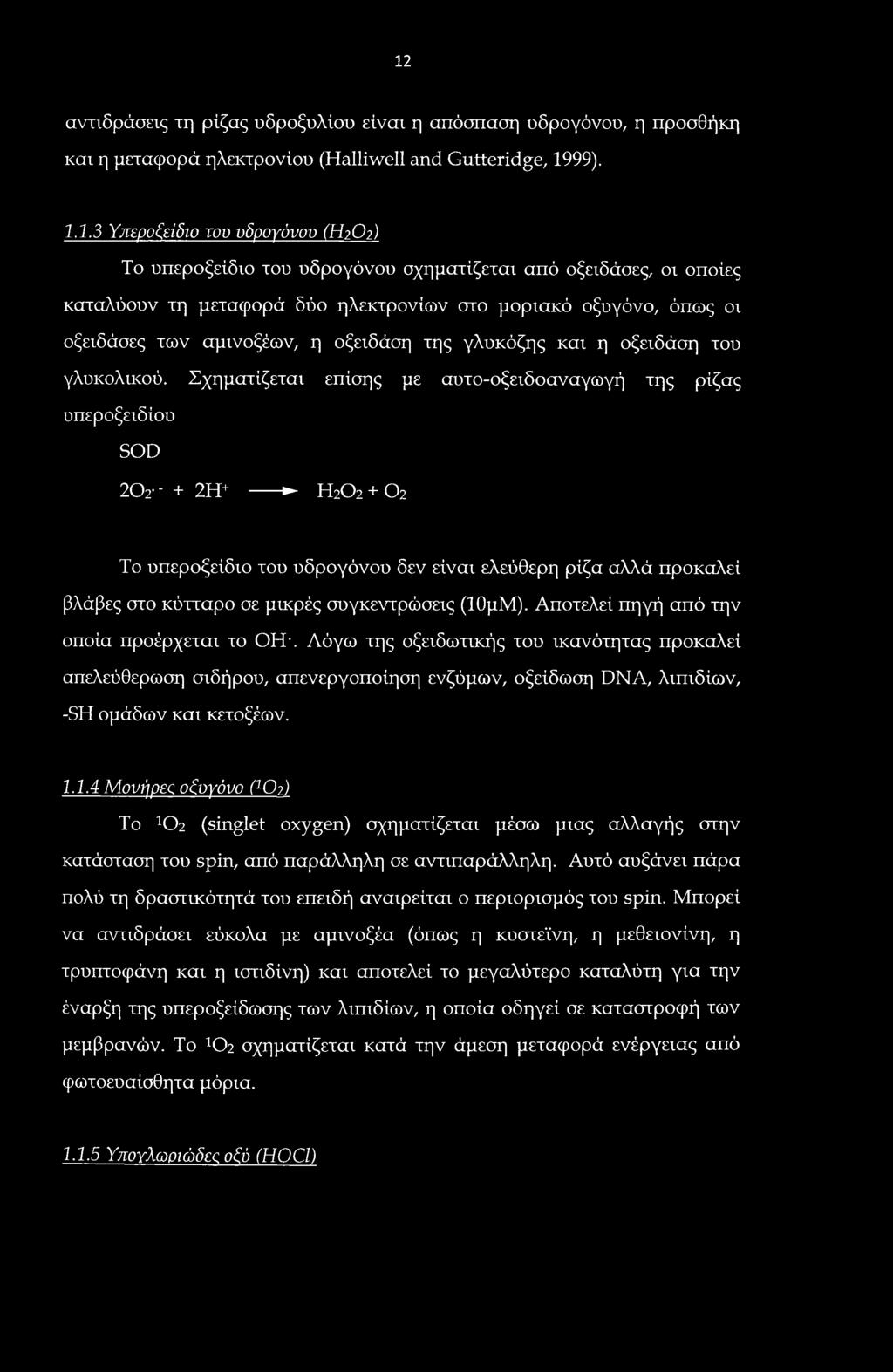 12 αντιδράσεις τη ρίζας υδροξυλίου είναι η απόσπαση υδρογόνου, η προσθήκη και η μεταφορά ηλεκτρονίου (Halliwell and Gutteridge, 1999). 1.1.3 Υπεροξείδιο του υδρογόνου (Η2Ο2) Το υπεροξείδιο του