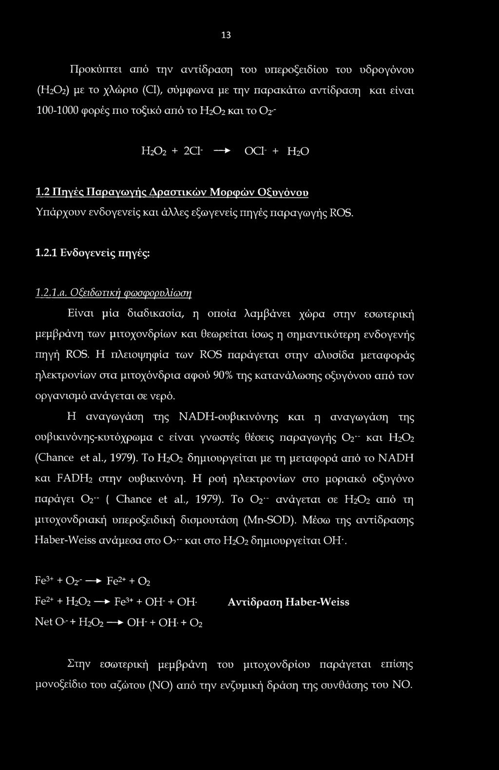 Η πλειοψηφία των ROS παράγεται στην αλυσίδα μεταφοράς ηλεκτρονίων στα μιτοχόνδρια αφού 90% της κατανάλωσης οξυγόνου από τον οργανισμό ανάγεται σε νερό.