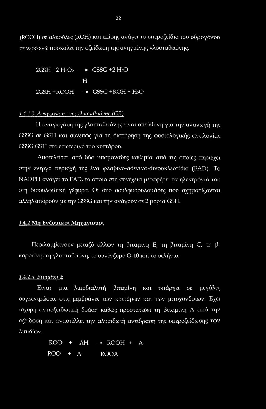 κυττάρου. Αποτελείται από δύο υπομονάδες καθεμία από τις οποίες περιέχει στην ενεργό περιοχή της ένα φλαβινο-αδενινο-δινουκλεοτίδιο (FAD).