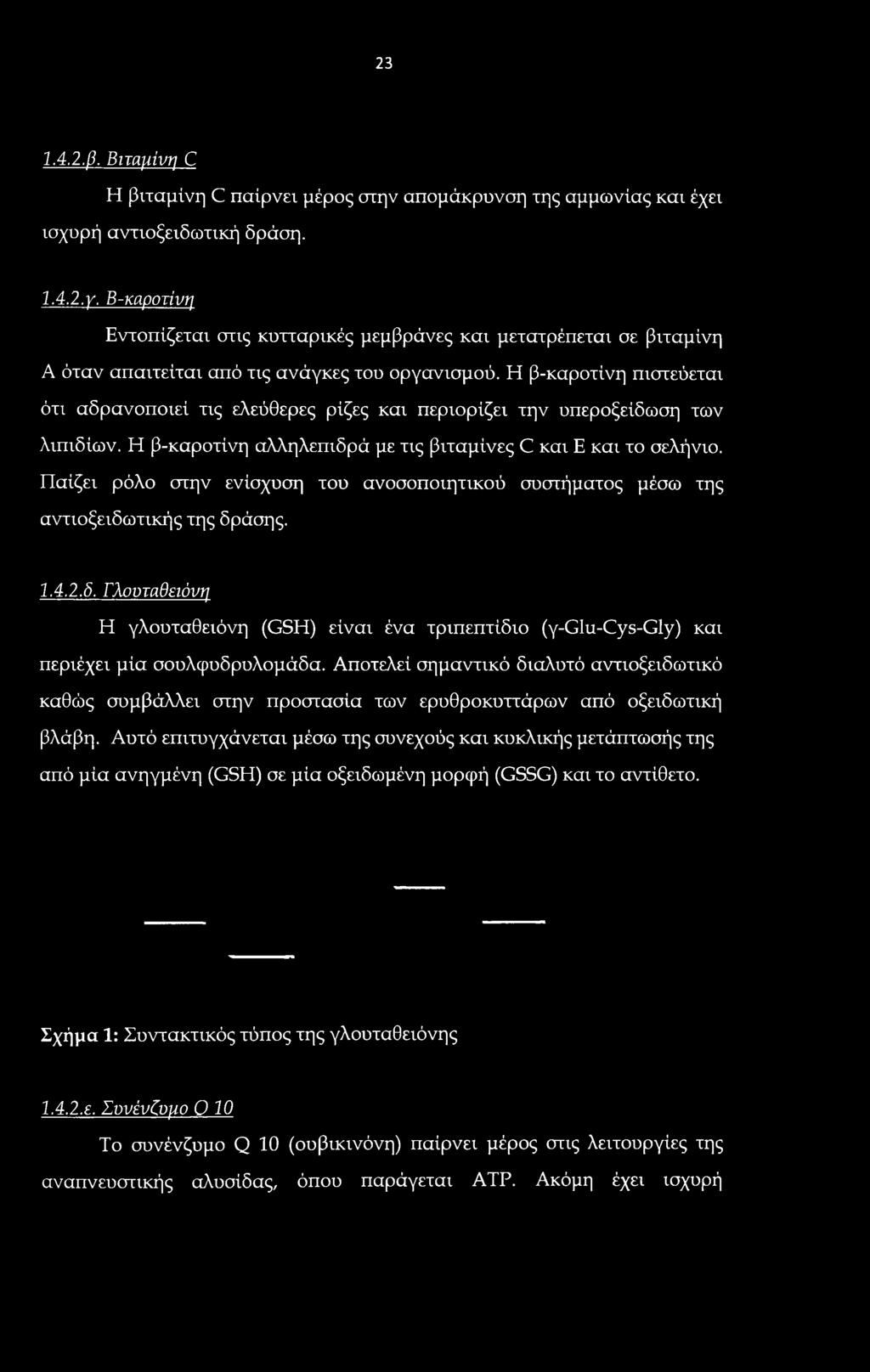 άσης. 1.4.2. δ. Γλουταθειόνη Η γλουταθειόνη (GSH) είναι ένα τριπεπτίδιο (γ-glu-cys-gly) και περιέχει μία σουλφυδρυλομάδα.