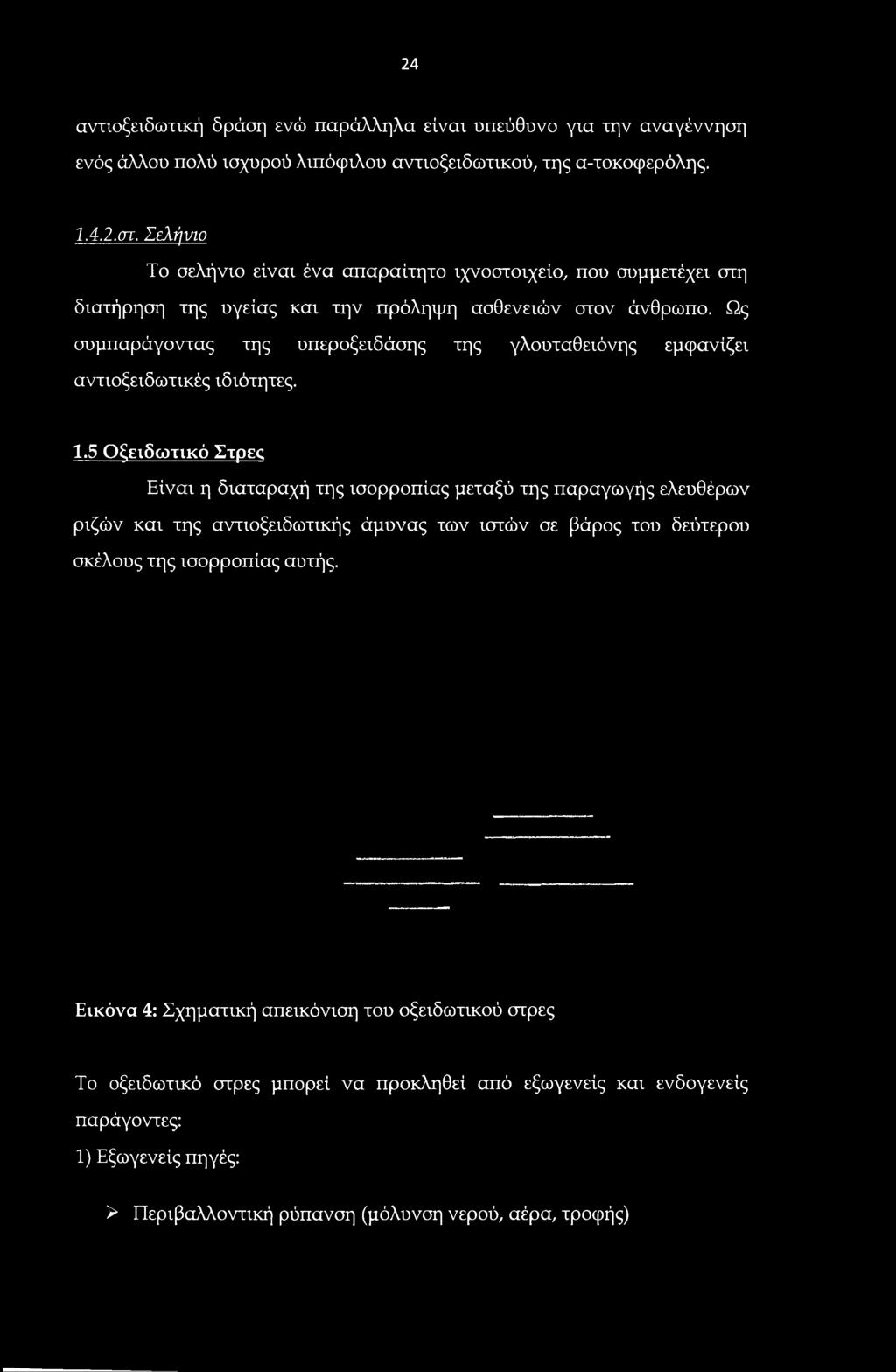 5 Οξειδωτικό Στρες Είναι η διαταραχή της ισορροπίας μεταξύ της παραγωγής ελευθέρων ριζών και της αντιοξειδωτικής άμυνας των