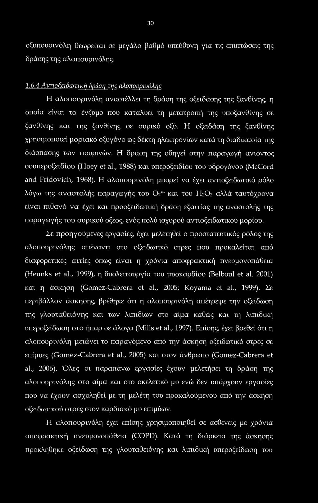 30 οξυπουρινόλη θεωρείται σε μεγάλο βαθμό υπεύθυνη για τις επιπτώσεις της δράσης της αλοπουρινόλης. 1.6.