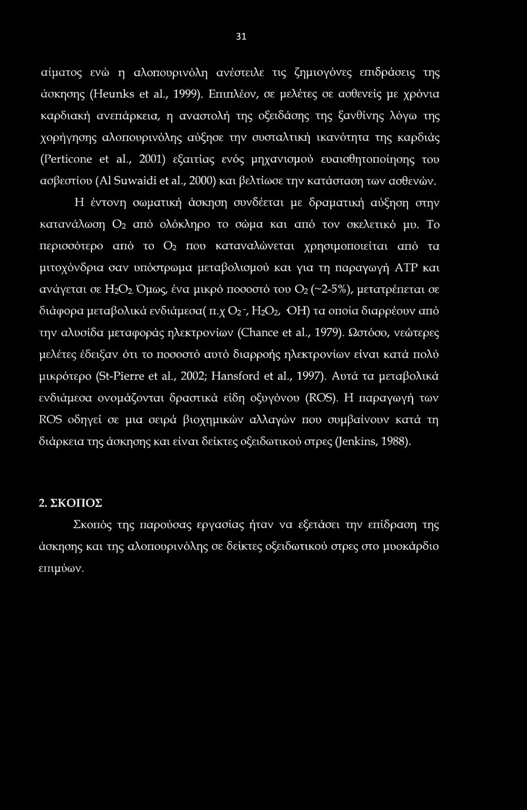 31 αίματος ενώ η αλοπουρινόλη ανέστειλε τις ζημιογόνες επιδράσεις της άσκησης (Heunks et al., 1999).