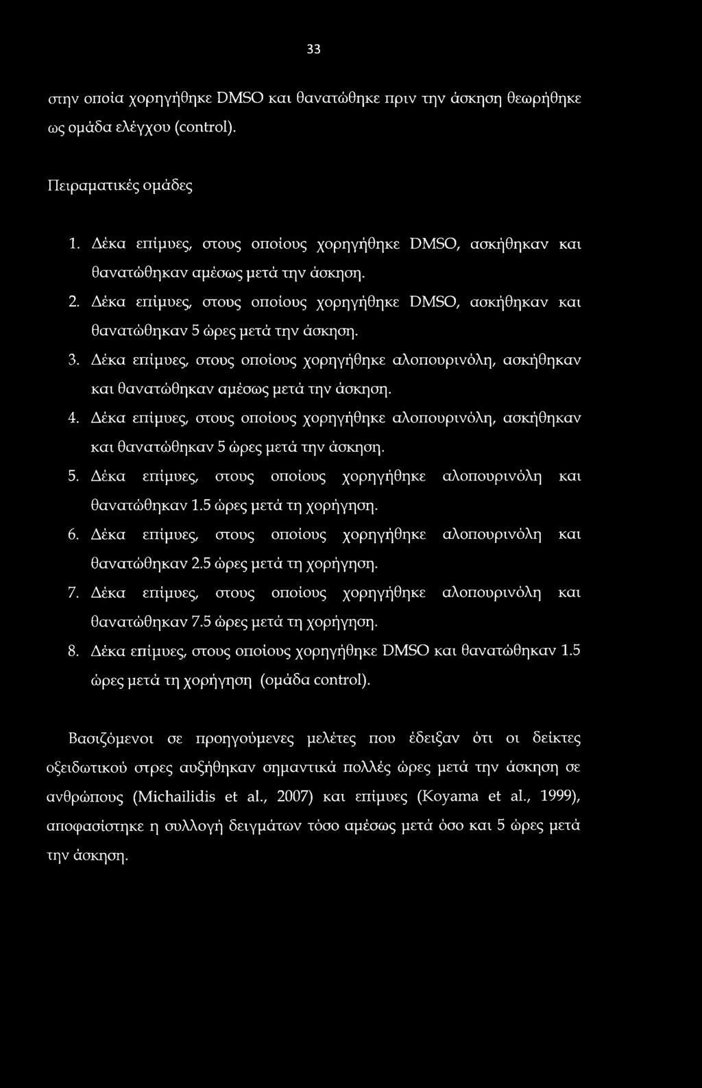 33 στην οποία χορηγήθηκε DMSO και θανατώθηκε πριν την άσκηση θεωρήθηκε ως ομάδα ελέγχου (control). Πειραματικές ομάδες 1.