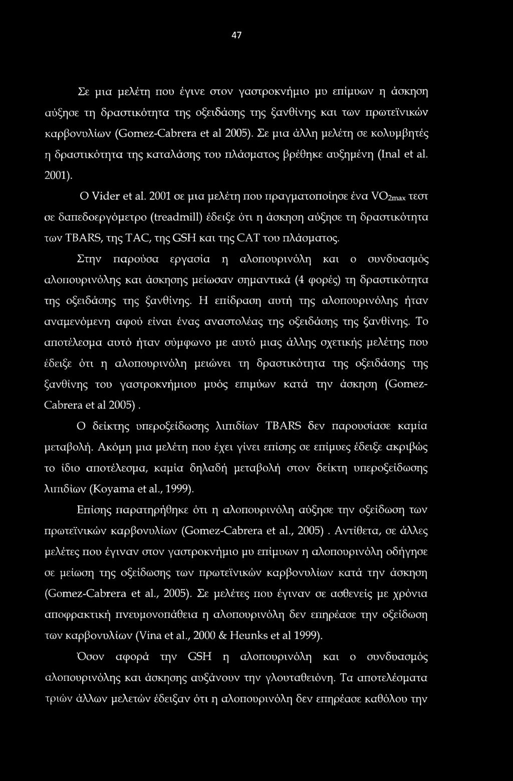 2001 σε μια μελέτη που πραγματοποίησε ένα V02max τεστ σε δαπεδοεργόμετρο (treadmill) έδειξε ότι η άσκηση αύξησε τη δραστικότητα των TBARS, της TAC, της GSH και της CAT του πλάσματος.