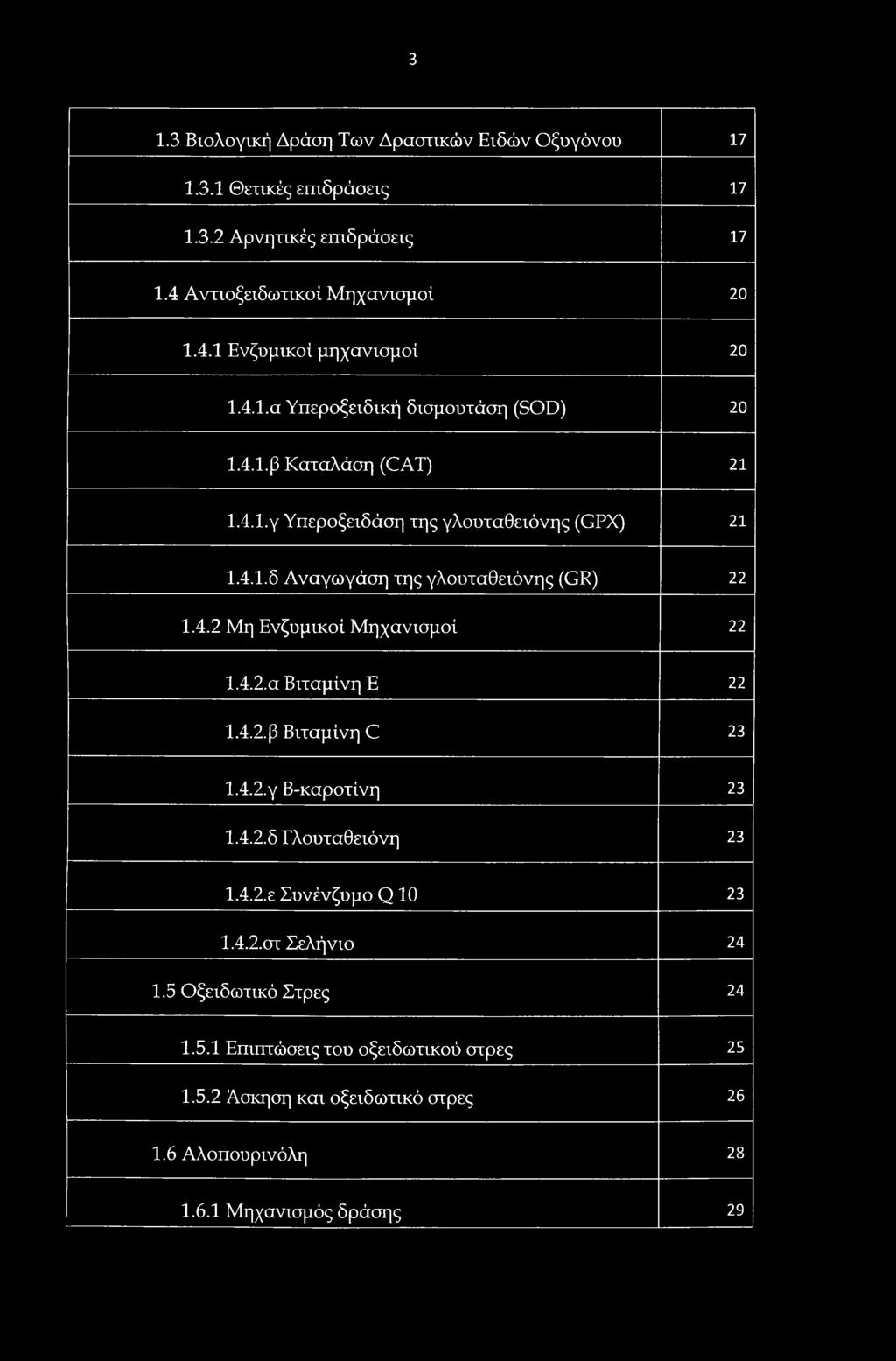 4.2.α Βιταμίνη Ε 22 1.4.2.β Βιταμίνη C 23 1.4.2.γ Β-καροτίνη 23 1.4.2.δ Γλουταθειόνη 23 1.4.2.ε Συνένζυμο Q 10 23 1.4.2.στ Σελήνιο 24 1.5 