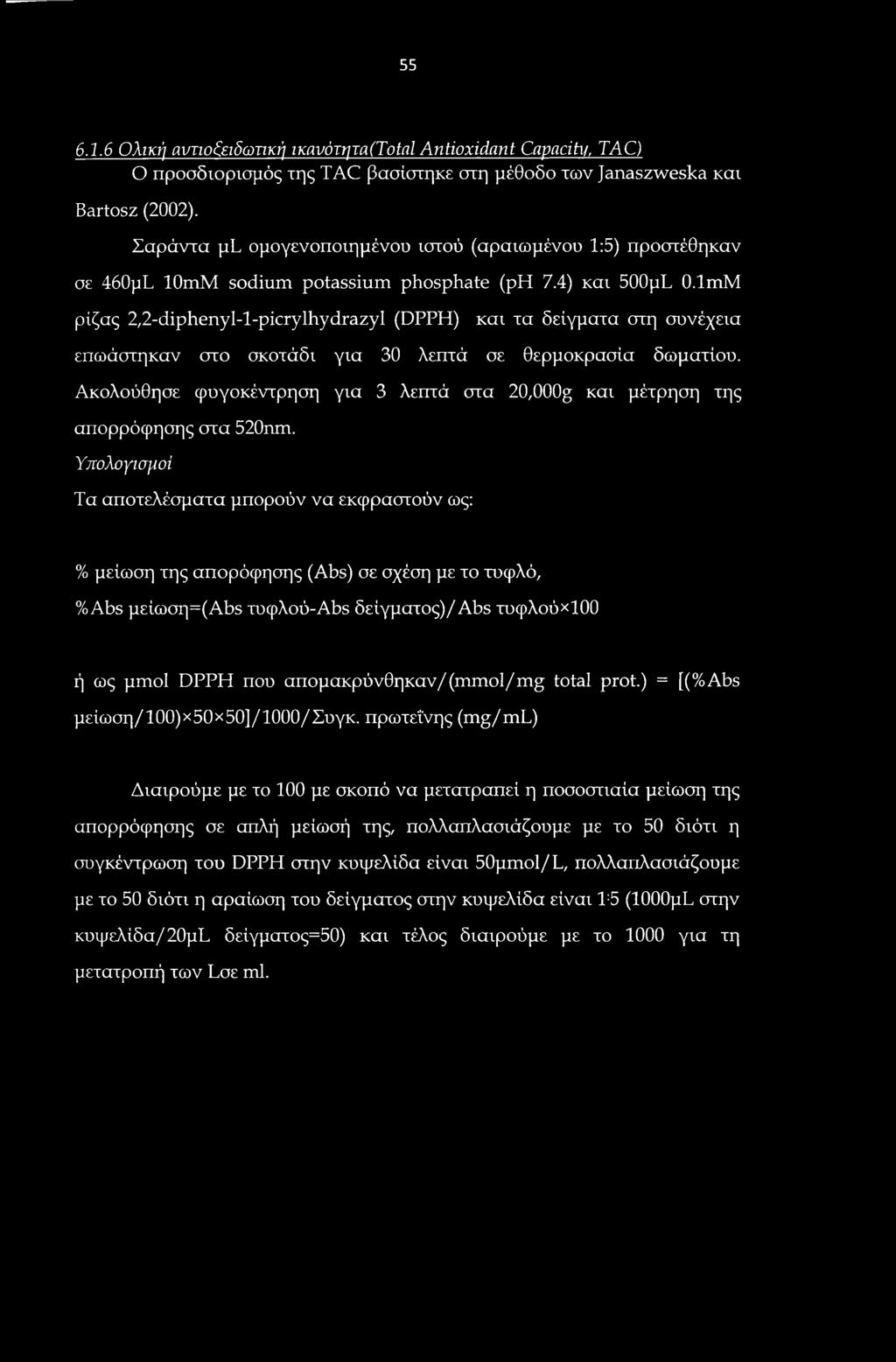 lmM ρίζας 2,2-diphenyl-l-picrylhydrazyl (DPPH) και τα δείγματα στη συνέχεια επωάστηκαν στο σκοτάδι για 30 λεπτά σε θερμοκρασία δωματίου.