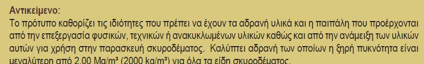 Αδρανή Υλικά Πρότυπα Σήµανση CE: