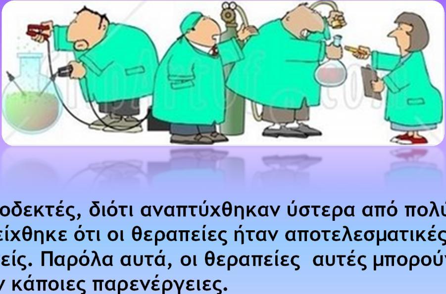 αναπτύχθηκαν ύστερα από πολύχρονες μελέτες.