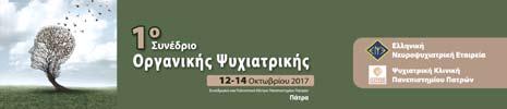 Χαιρετισμός Αγαπητοί συνάδελφοι, Έχουμε την τιμή και τη χαρά να σας προσκαλέσουμε να συμμετάσχετε στο «1 ο Συνέδριο Οργανικής Ψυχιατρικής», που διοργανώνεται από την Ελληνική Νευροψυχιατρική