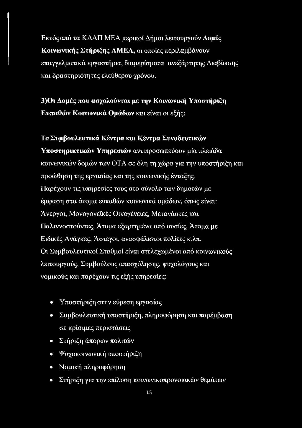 3)Οι Δομές που ασχολούνται με την Κοινωνική Υποστήριξη Ευπαθών Κοινωνικά Ομάδων και είναι οι εξής: Τα Συμβουλευτικά Κέντρα και Κέντρα Συνοδευτικών Υποστηρικτικών Υπηρεσιών αντιπροσωπεύουν μία πλειάδα