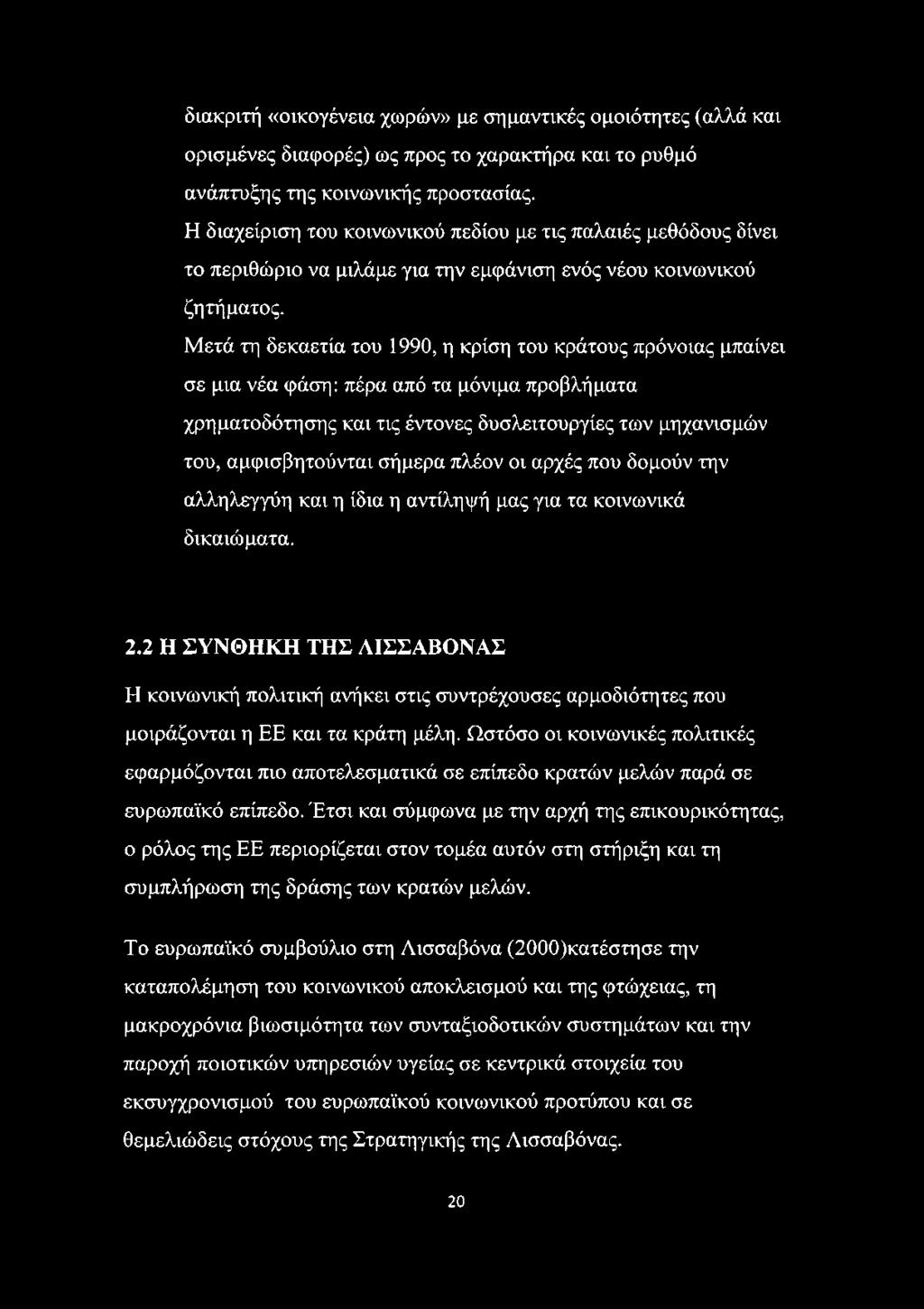 Μετά τη δεκαετία του 1990, η κρίση του κράτους πρόνοιας μπαίνει σε μια νέα φάση: πέρα από τα μόνιμα προβλήματα χρηματοδότησης και τις έντονες δυσλειτουργίες των μηχανισμών του, αμφισβητούνται σήμερα