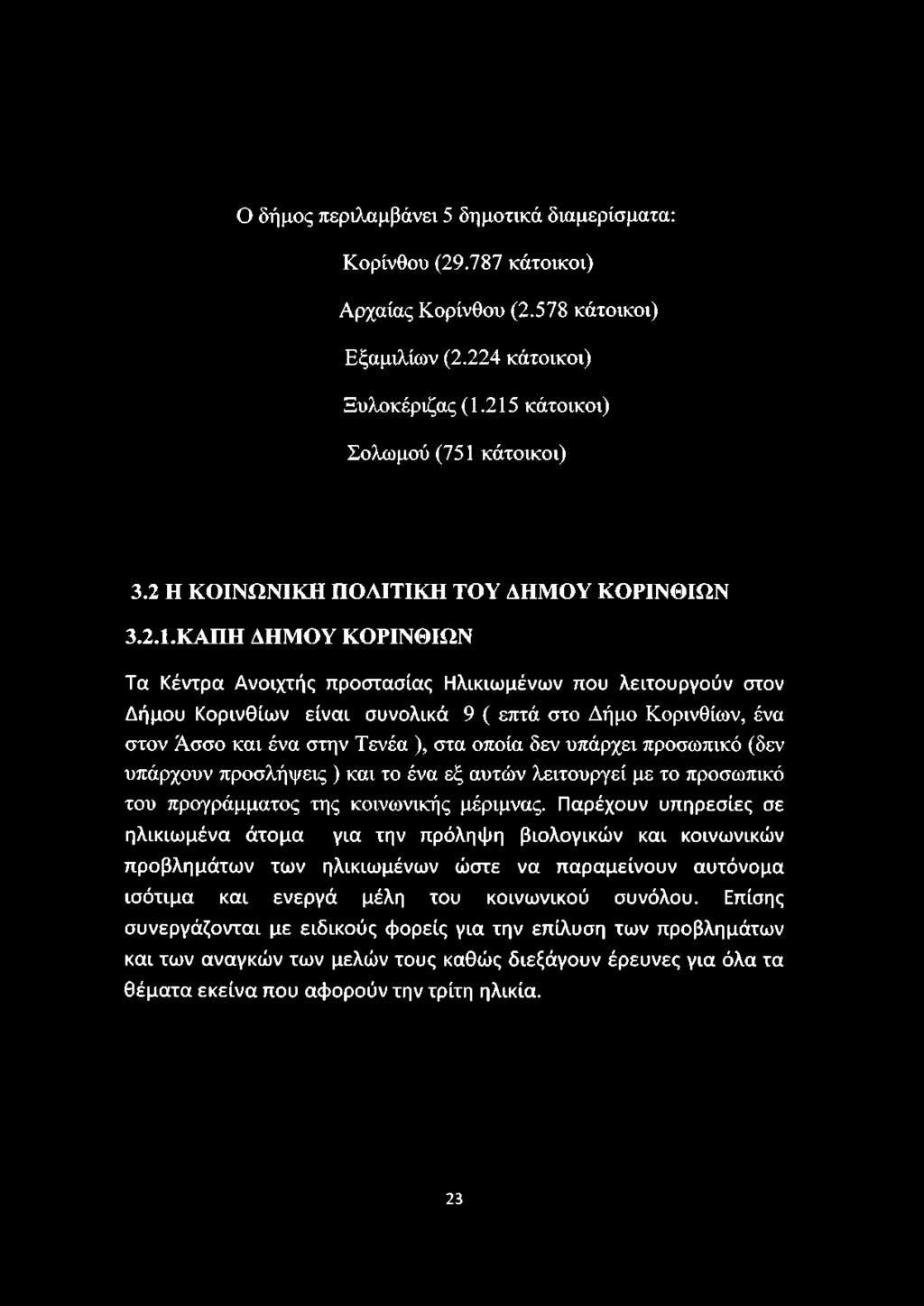 Ο δήμος περιλαμβάνει 5 δημοτικά διαμερίσματα: Κορίνθου (29.787 κάτοικοι) Αρχαίας Κορίνθου (2.578 κάτοικοι) Εξαμιλίων (2.224 κάτοικοι) Ξυλοκέριζας (1.215 κάτοικοι) Σολωμού (751 κάτοικοι) 3.