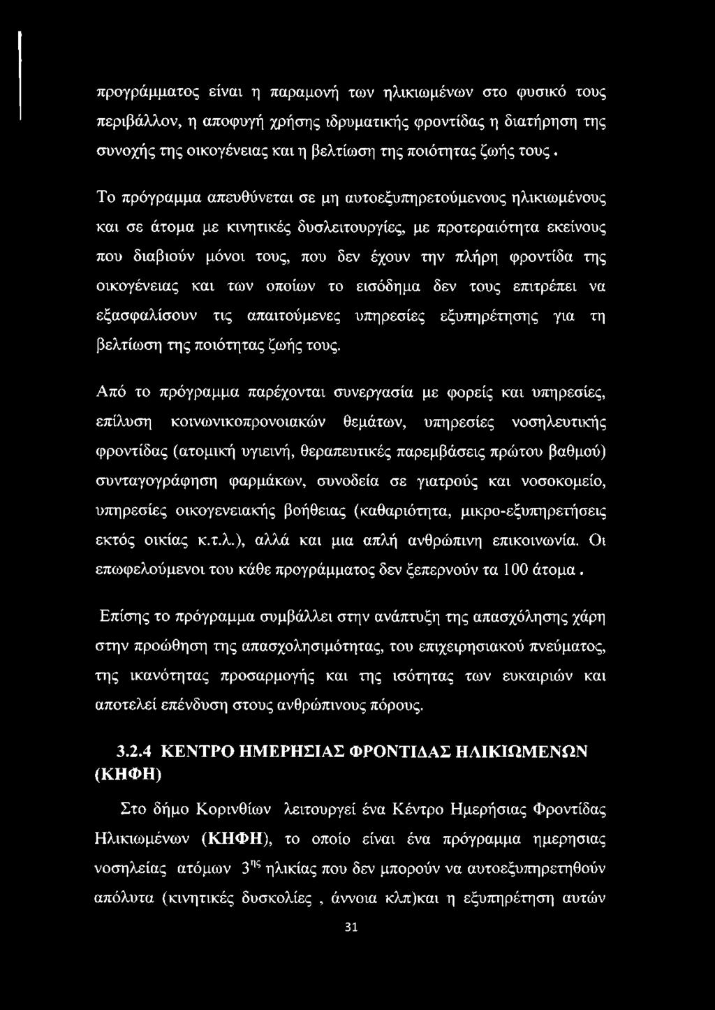 οικογένειας και των οποίων το εισόδημα δεν τους επιτρέπει να εξασφαλίσουν τις απαιτούμενες υπηρεσίες εξυπηρέτησης για τη βελτίωση της ποιότητας ζωής τους.