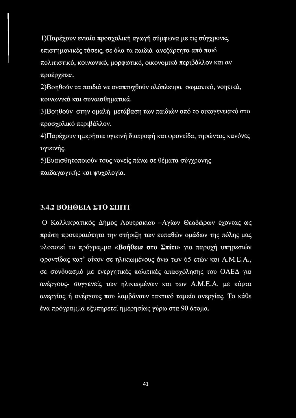 4) Παρέχουν ημερήσια υγιεινή διατροφή και φροντίδα, τηρώντας κανόνες υγιεινής. 5) Ευαισθητοποιούν τους γονείς πάνω σε θέματα σύγχρονης παιδαγωγικής και ψυχολογία. 3.4.2 ΒΟΗΘΕΙΑ ΣΤΟ ΣΠΙΤΙ Ο