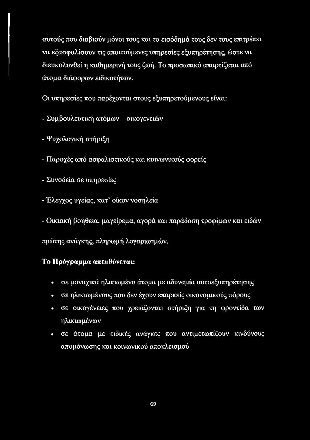 Οι υπηρεσίες που παρέχονται στους εξυπηρετούμενους είναι: - Συμβουλευτική ατόμων - οικογενειών - Ψυχολογική στήριξη - Παροχές από ασφαλιστικούς και κοινωνικούς φορείς - Συνοδεία σε υπηρεσίες -