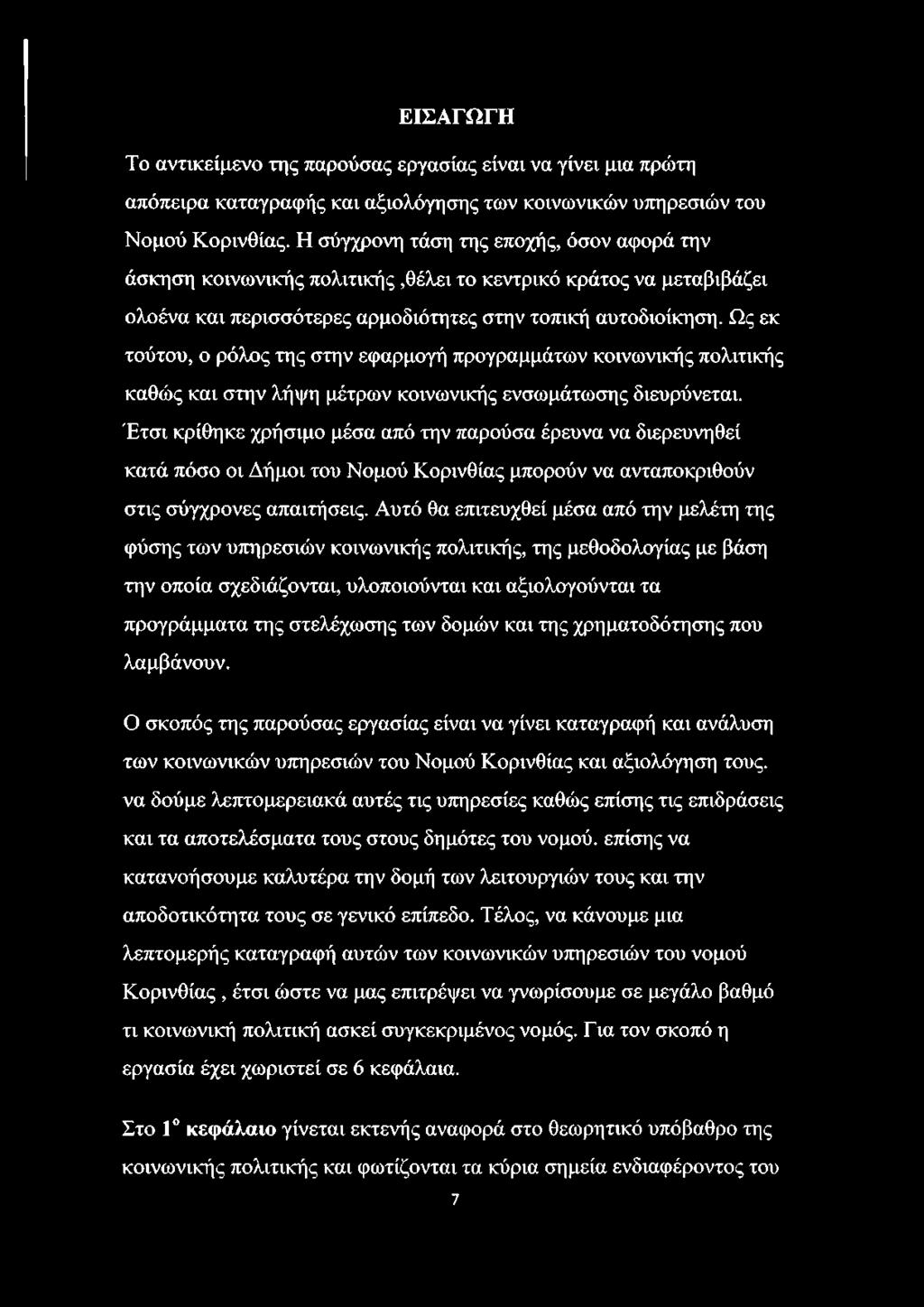 Ως εκ τούτου, ο ρόλος της στην εφαρμογή προγραμμάτων κοινωνικής πολιτικής καθώς και στην λήψη μέτρων κοινωνικής ενσωμάτωσης διευρύνεται.