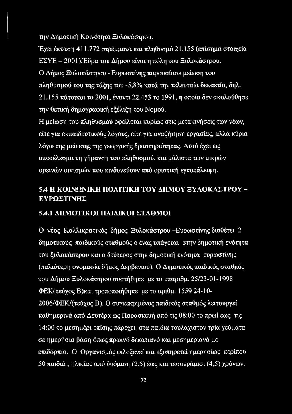 453 το 1991, η οποία δεν ακολούθησε την θετική δημογραφική εξέλιξη του Νομού.