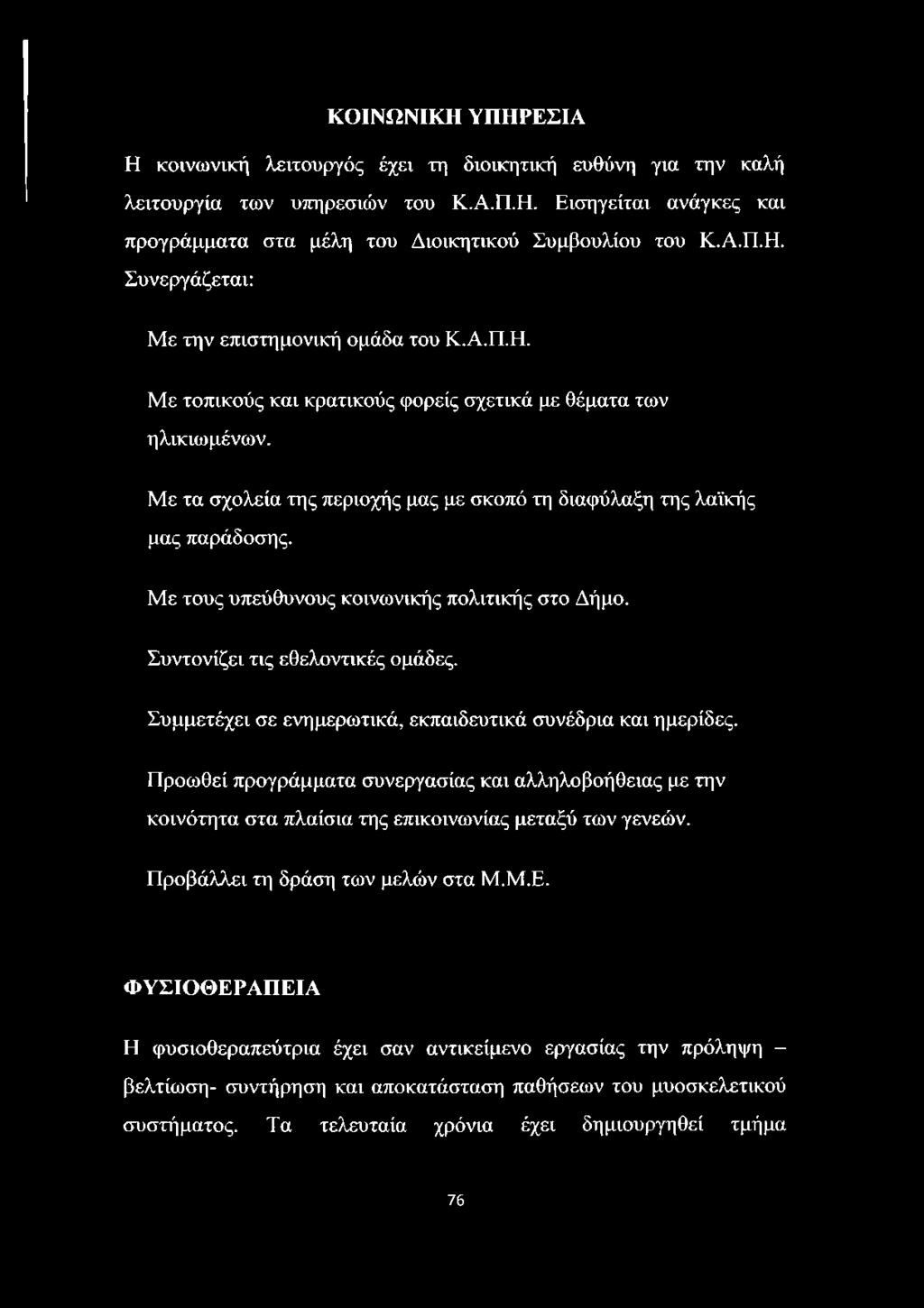 Με τους υπεύθυνους κοινωνικής πολιτικής στο Δήμο. Συντονίζει τις εθελοντικές ομάδες. Συμμετέχει σε ενημερωτικά, εκπαιδευτικά συνέδρια και ημερίδες.