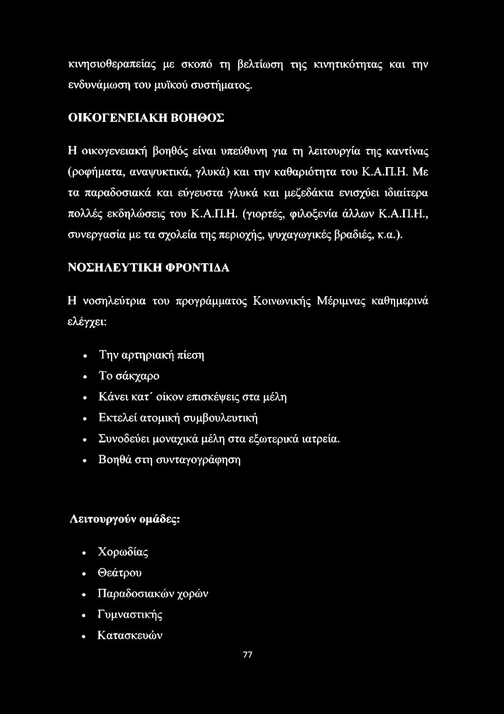 Α.Π.Η. (γιορτές, φιλοξενία άλλων Κ.Α.Π.Η., συνεργασία με τα σχολεία της περιοχής, ψυχαγωγικές βραδιές, κ.α.).