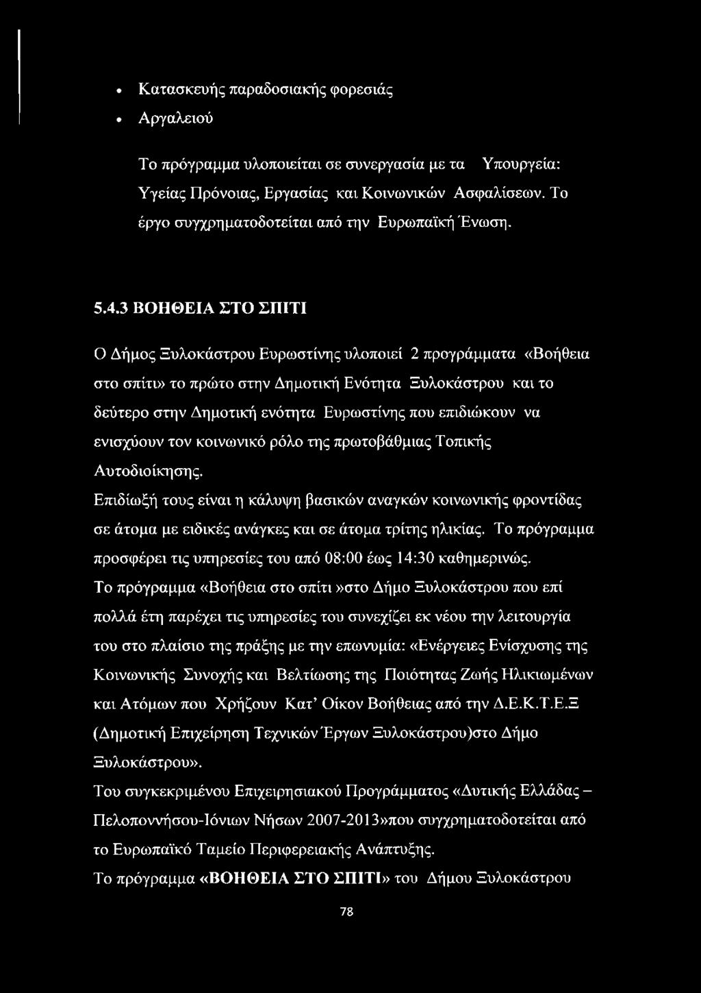 3 ΒΟΗΘΕΙΑ ΣΤΟ ΣΠΙΤΙ Ο Δήμος Ξυλοκάστρου Ευρωστίνης υλοποιεί 2 προγράμματα «Βοήθεια στο σπίτι» το πρώτο στην Δημοτική Ενότητα Ξυλοκάστρου και το δεύτερο στην Δημοτική ενότητα Ευρωστίνης που επιδιώκουν