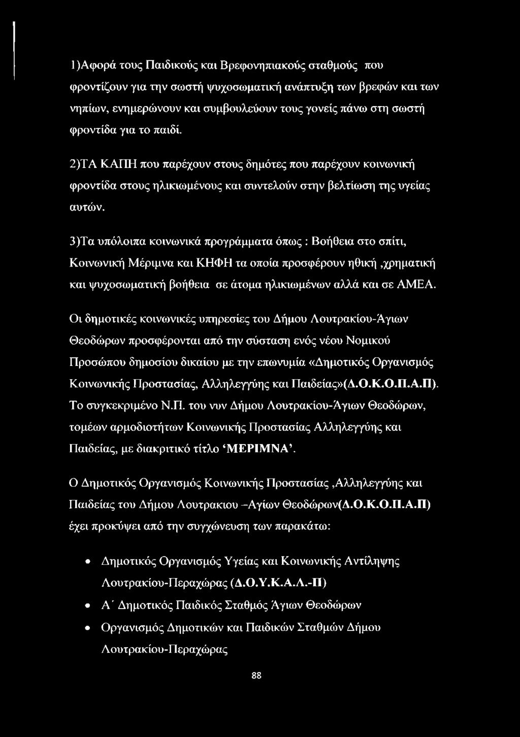 3) Τα υπόλοιπα κοινωνικά προγράμματα όπως : Βοήθεια στο σπίτι, Κοινωνική Μέριμνα και ΚΗΦΗ τα οποία προσφέρουν ηθική,χρηματική και ψυχοσωματική βοήθεια σε άτομα ηλικιωμένων αλλά και σε ΑΜΕΑ.