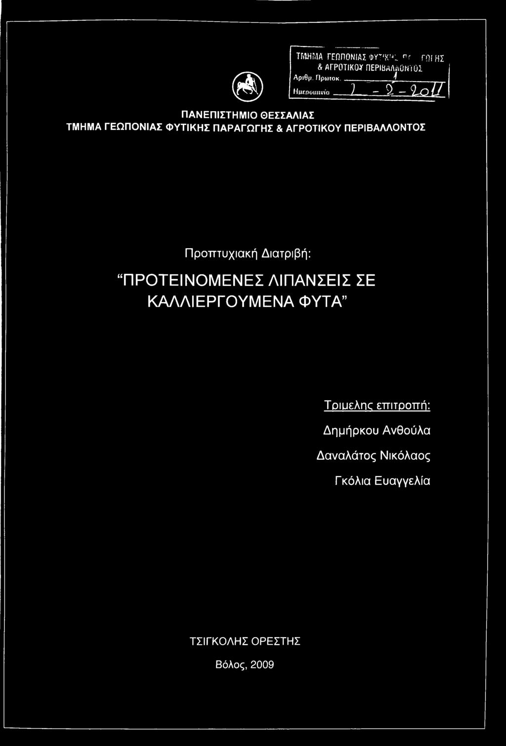 ~1qLL\ Προπτυχιακή Διατριβή: ΠΡΟΤΕΙΝΟΜΕΝΕΣ ΛΙΠΑΝΣΕΙΣ ΣΕ