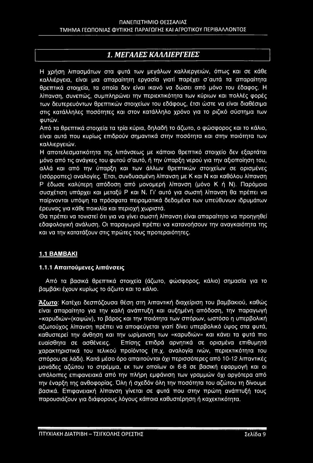 Η λίπανση, συνεπώς, συμπληρώνει την περιεκτικότητα των κύριων και πολλές φορές των δευτερευόντων θρεπτικών στοιχείων του εδάφους, έτσι ώστε να είναι διαθέσιμα στις κατάλληλες ποσότητες και στον