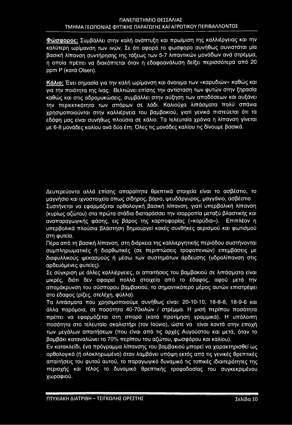 ppm Ρ (κατά Olsen). Κάλιο: Έγει σημασία για την καλή ωρίμανση και άνοιγμα των «καρυδιών» καθώς και για την ποιότητα της ίνας.