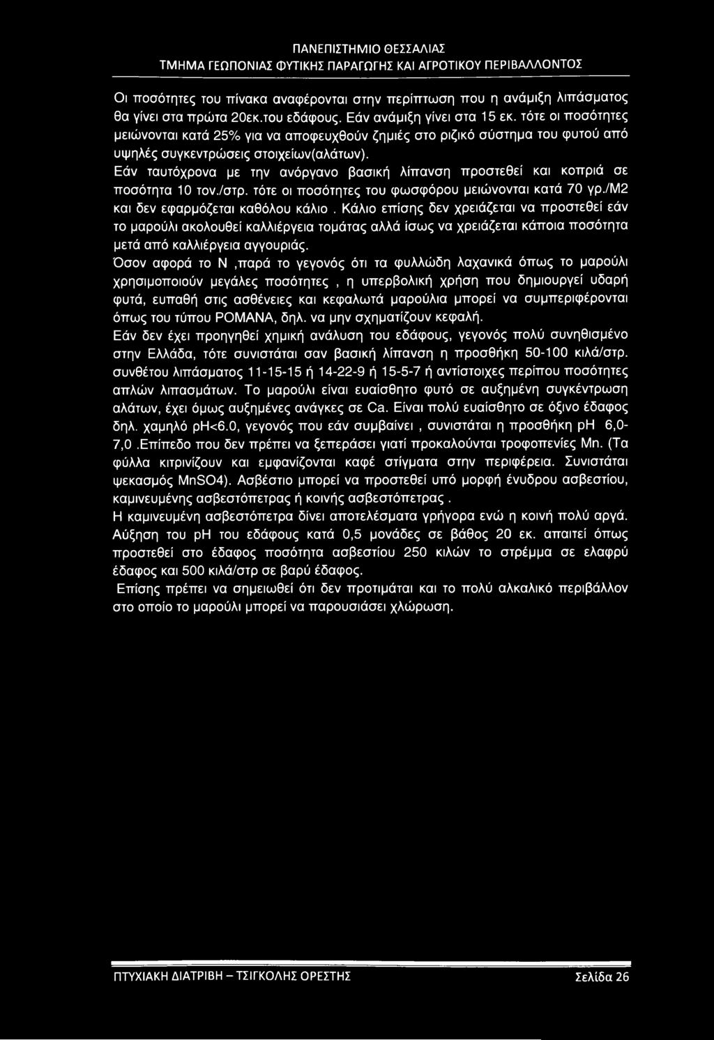 Οι ποσότητες του πίνακα αναφέρονται στην περίπτωση που η ανάμιξη λιπάσματος θα γίνει στα πρώτα 20εκ.του εδάφους. Εάν ανάμιξη γίνει στα 15 εκ.