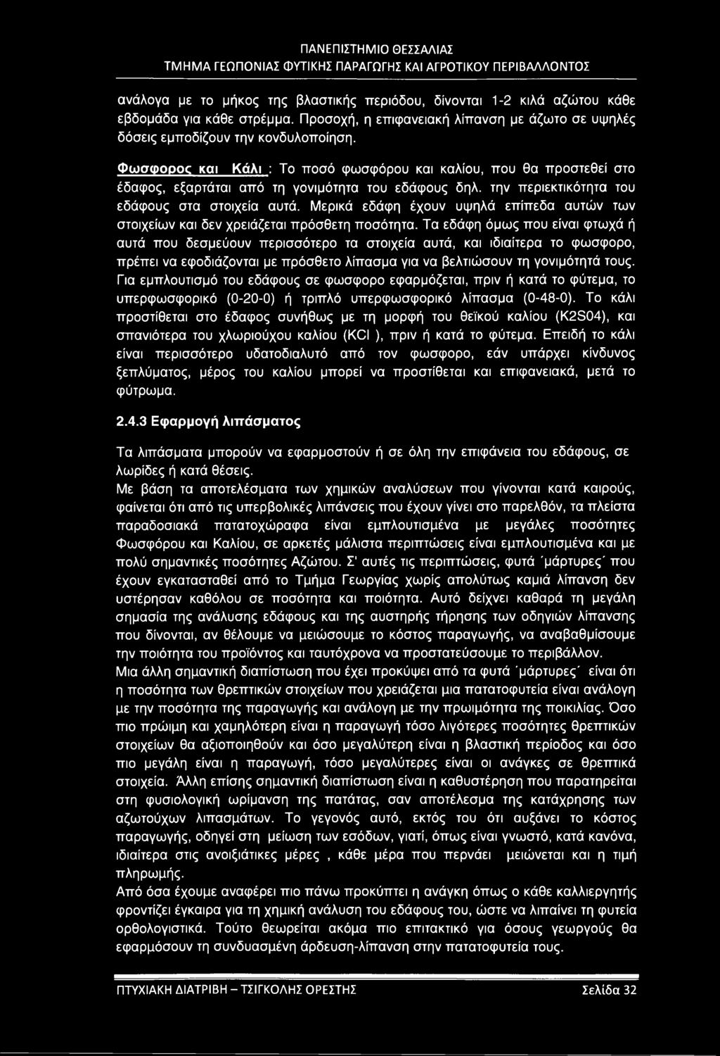 Μερικά εδάφη έχουν υψηλά επίπεδα αυτών των στοιχείων και δεν χρειάζεται πρόσθετη ποσότητα.