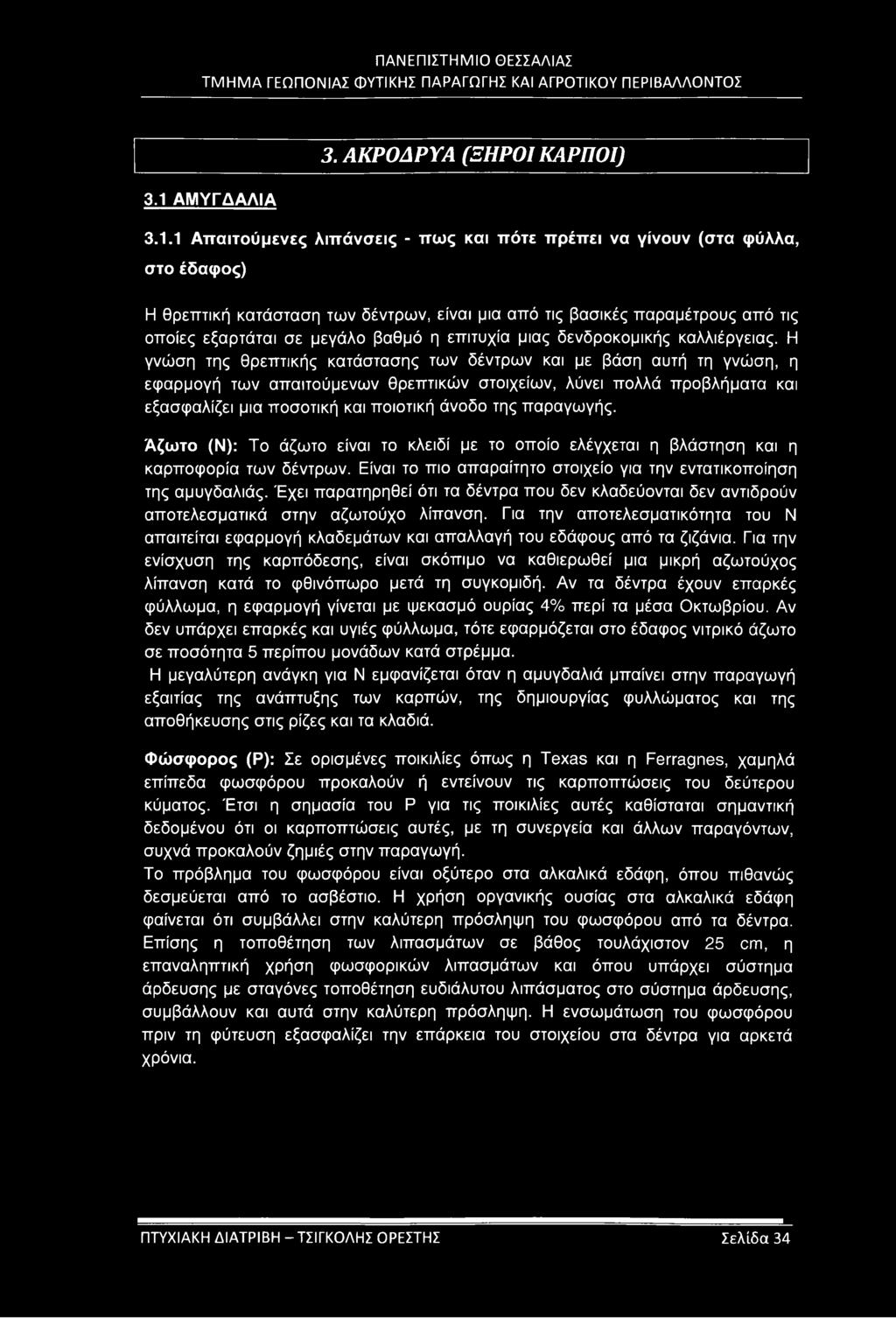 Η γνώση της θρεπτικής κατάστασης των δέντρων και με βάση αυτή τη γνώση, η εφαρμογή των απαιτούμενων θρεπτικών στοιχείων, λύνει πολλά προβλήματα και εξασφαλίζει μια ποσοτική και ποιοτική άνοδο της