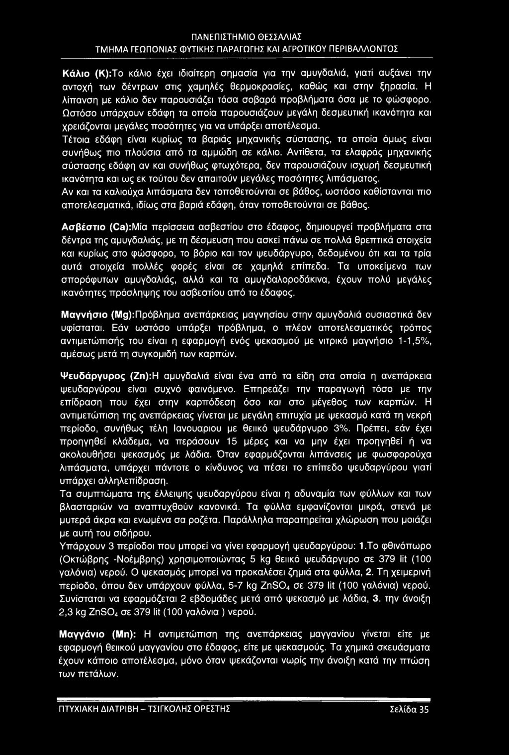 Ωστόσο υπάρχουν εδάφη τα οποία παρουσιάζουν μεγάλη δεσμευτική ικανότητα και χρειάζονται μεγάλες ποσότητες για να υπάρξει αποτέλεσμα.