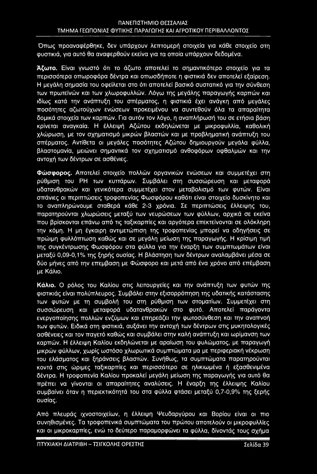 Η μεγάλη σημασία του οφείλεται στο ότι αποτελεί βασικό συστατικό για την σύνθεση των πρωτεϊνών και των χλωροφυλλών.