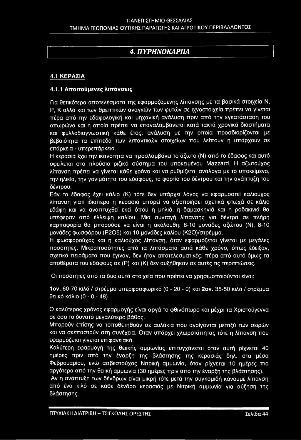 1 Απαιτούμενες λιπάνσεις Για θετικότερα αποτελέσματα της εφαρμοζόμενης λίπανσης με τα βασικά στοιχεία Ν, Ρ, Κ αλλά και των θρεπτικών αναγκών των φυτών σε ιχνοστοιχεία πρέπει να γίνεται πέρα από την