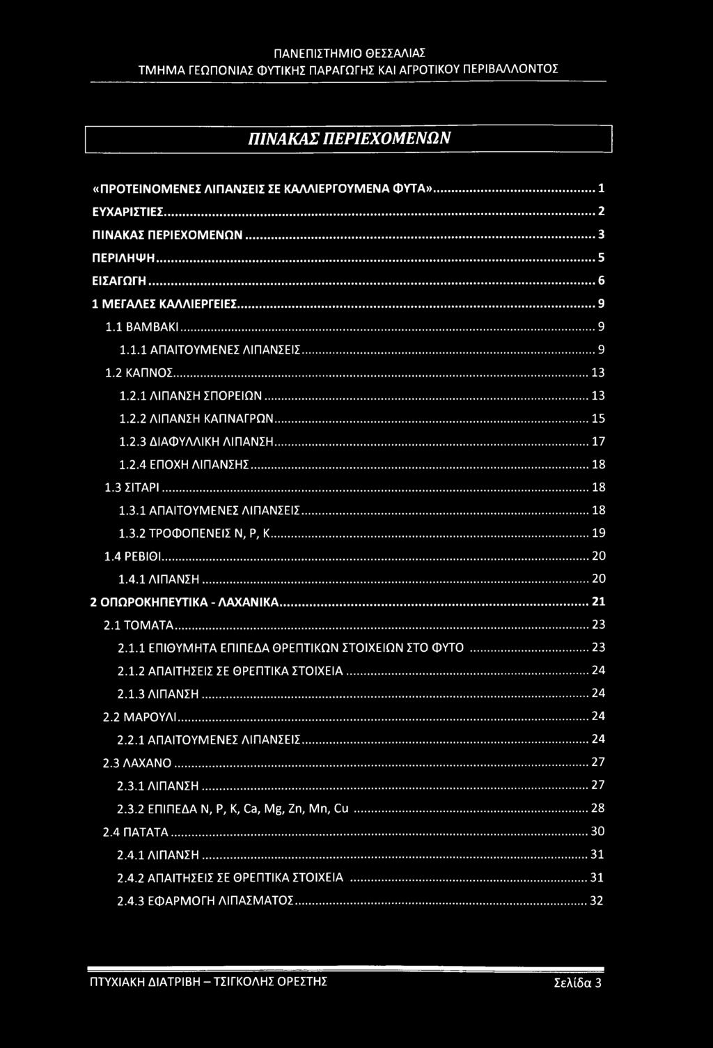 ..19 1.4 ΡΕΒΙΘΙ... 20 1.4.1 ΛΙΠΑΝΣΗ... 20 2 ΟΠΩΡΟΚΗΠΕΥΤΙΚΑ - ΛΑΧΑΝΙΚΑ... 21 2.1 ΤΟΜΑΤΑ... 23 2.1.1 ΕΠΙΘΥΜΗΤΑ ΕΠΙΠΕΔΑ ΘΡΕΠΤΙΚΩΝ ΣΤΟΙΧΕΙΩΝ ΣΤΟ ΦΥΤΟ...23 2.1.2 ΑΠΑΙΤΗΣΕΙΣ ΣΕ ΘΡΕΠΤΙΚΑ ΣΤΟΙΧΕΙΑ...24 2.1.3 ΛΙΠΑΝΣΗ.