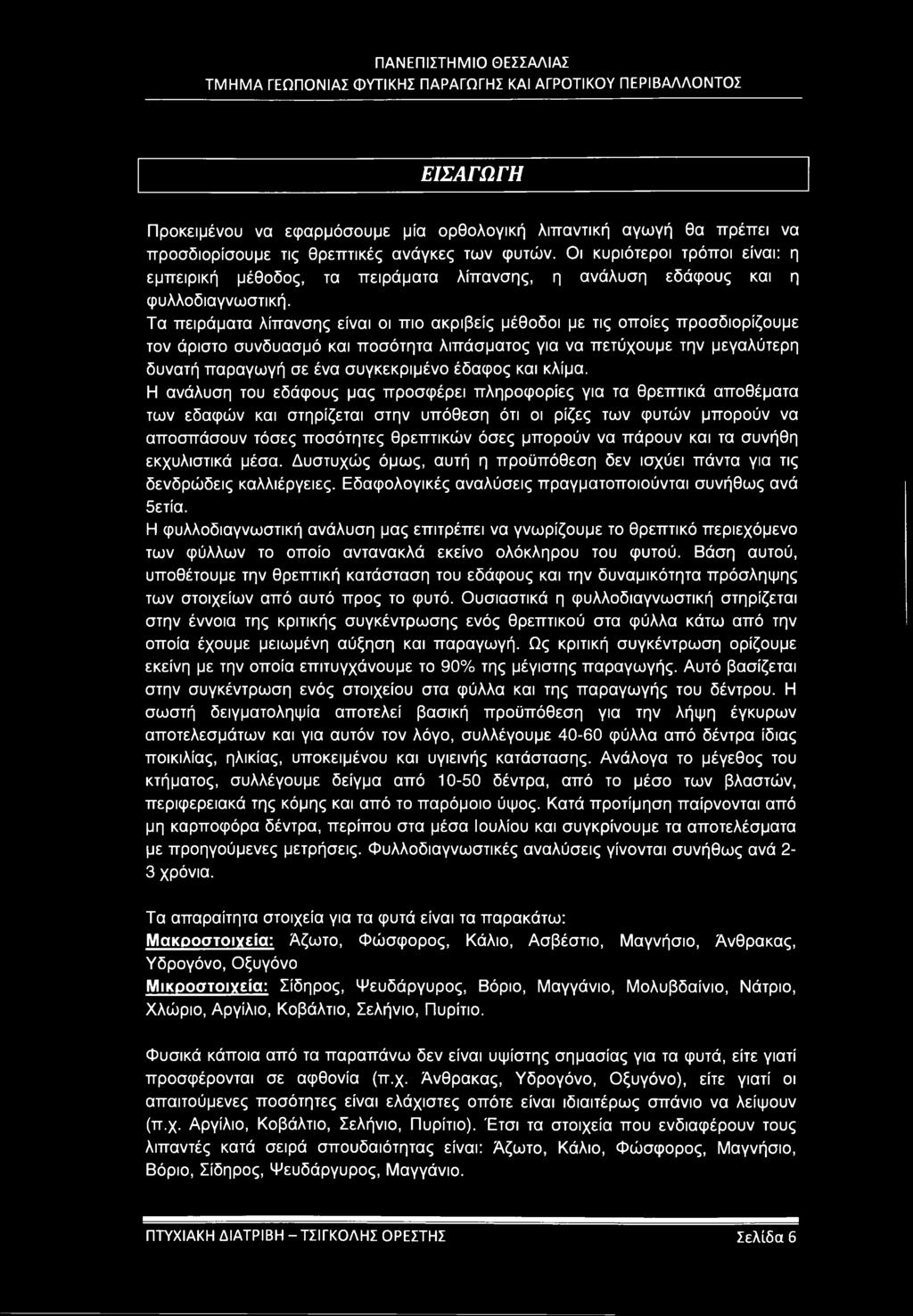 Τα πειράματα λίπανσης είναι οι πιο ακριβείς μέθοδοι με τις οποίες προσδιορίζουμε τον άριστο συνδυασμό και ποσότητα λιπάσματος για να πετύχουμε την μεγαλύτερη δυνατή παραγωγή σε ένα συγκεκριμένο