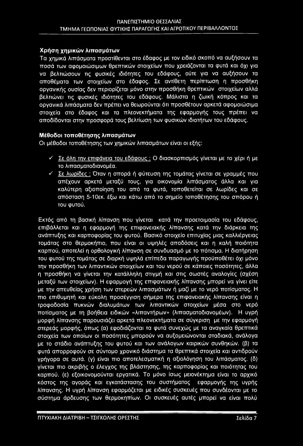 Σε αντίθετη περίπτωση η προσθήκη οργανικής ουσίας δεν περιορίζεται μόνο στην προσθήκη θρεπτικών στοιχείων αλλά βελτιώνει τις φυσικές ιδιότητες του εδάφους.