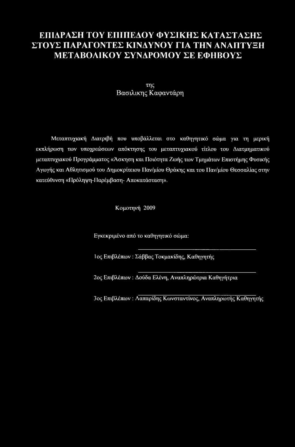 Επιστήμης Φυσικής Αγωγής και Αθλητισμού του Δημοκρίτειου Παν/μίου Θράκης και του Παν/μίου Θεσσαλίας στην κατεύθυνση «Πρόληψη-Παρέμβαση- Αποκατάσταση».