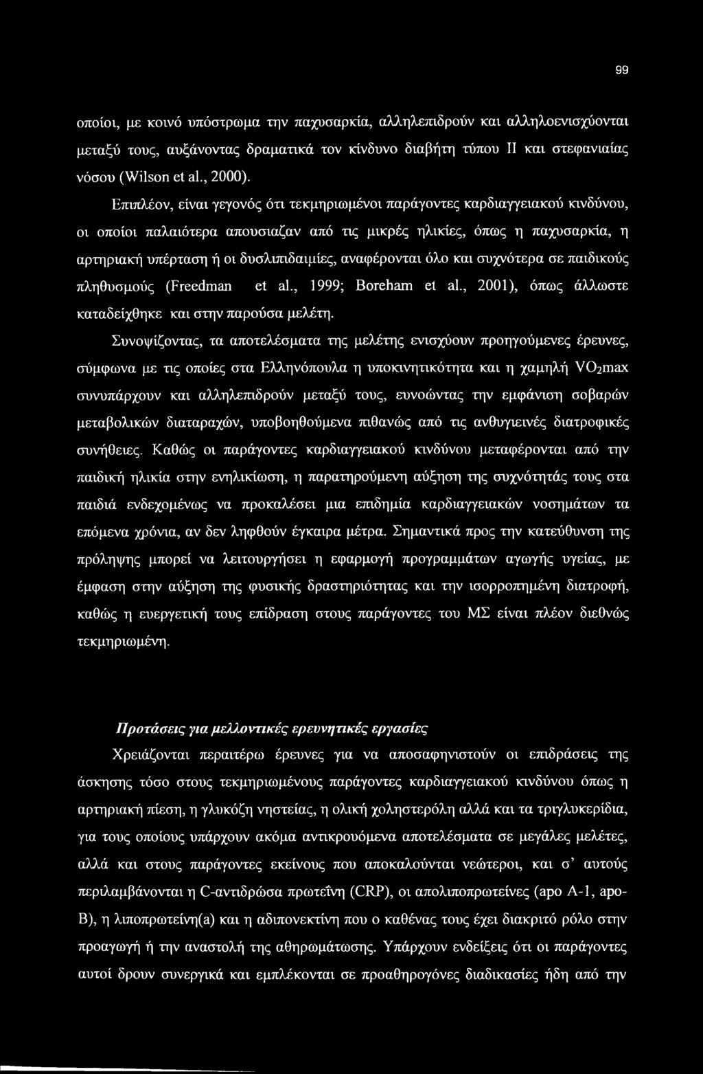 αναφέρονται όλο και συχνότερα σε παιδικούς πληθυσμούς (Freedman et al., 1999; Boreham et al., 2001), όπως άλλωστε καταδείχθηκε και στην παρούσα μελέτη.