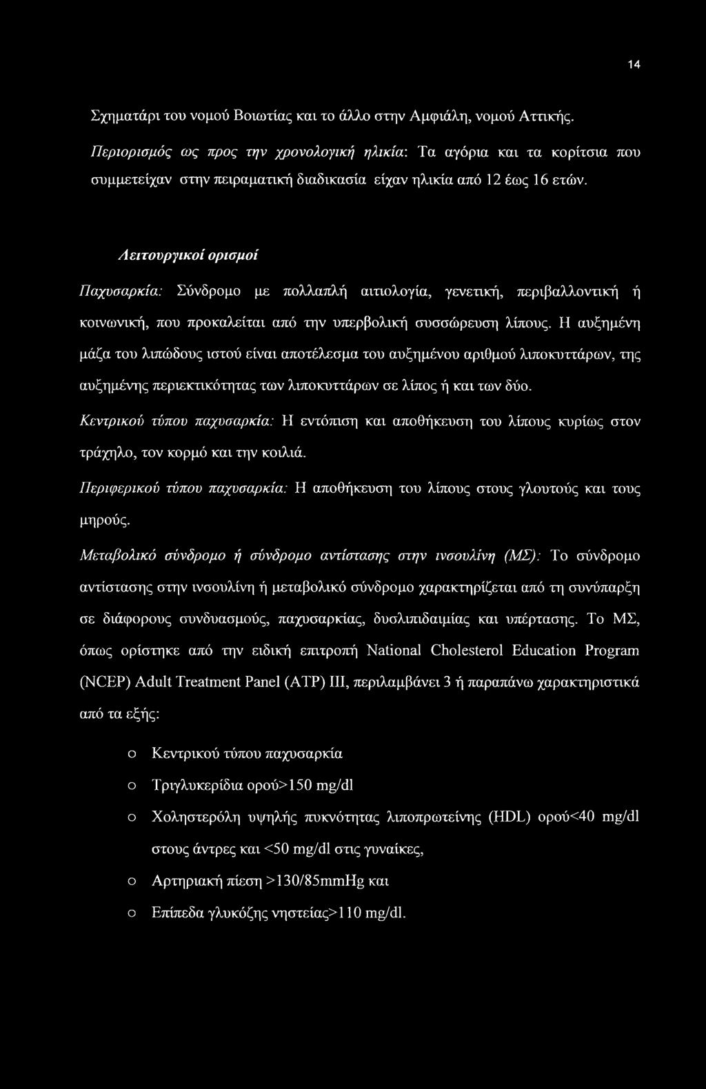 Λειτουργικοί ορισμοί Παχυσαρκία: Σύνδρομο με πολλαπλή αιτιολογία, γενετική, περιβαλλοντική ή κοινωνική, που προκαλείται από την υπερβολική συσσώρευση λίπους.