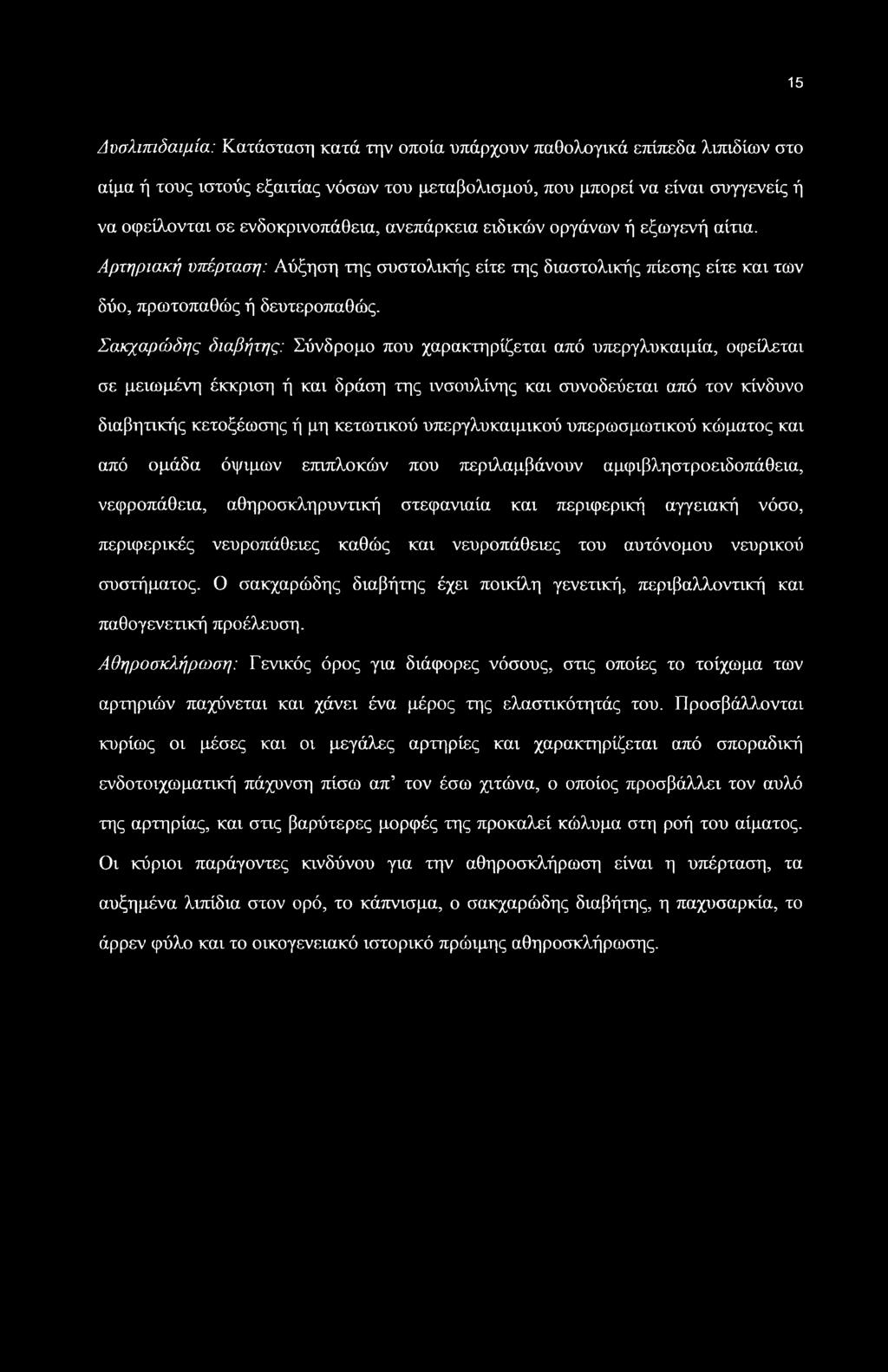 15 Δυσλιπιδαιμία: Κατάσταση κατά την οποία υπάρχουν παθολογικά επίπεδα λιπιδίων στο αίμα ή τους ιστούς εξαιτίας νόσων του μεταβολισμού, που μπορεί να είναι συγγενείς ή να οφείλονται σε