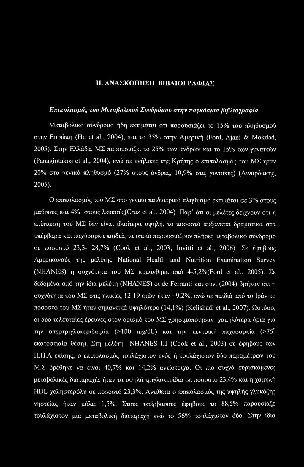 , 2004), ενώ σε ενήλικες της Κρήτης ο επιπολασμός του ΜΣ ήταν 20% στο γενικό πληθυσμό (27% στους άνδρες, 10,9% στις γυναίκες) (Λιναρδάκης, 2005).