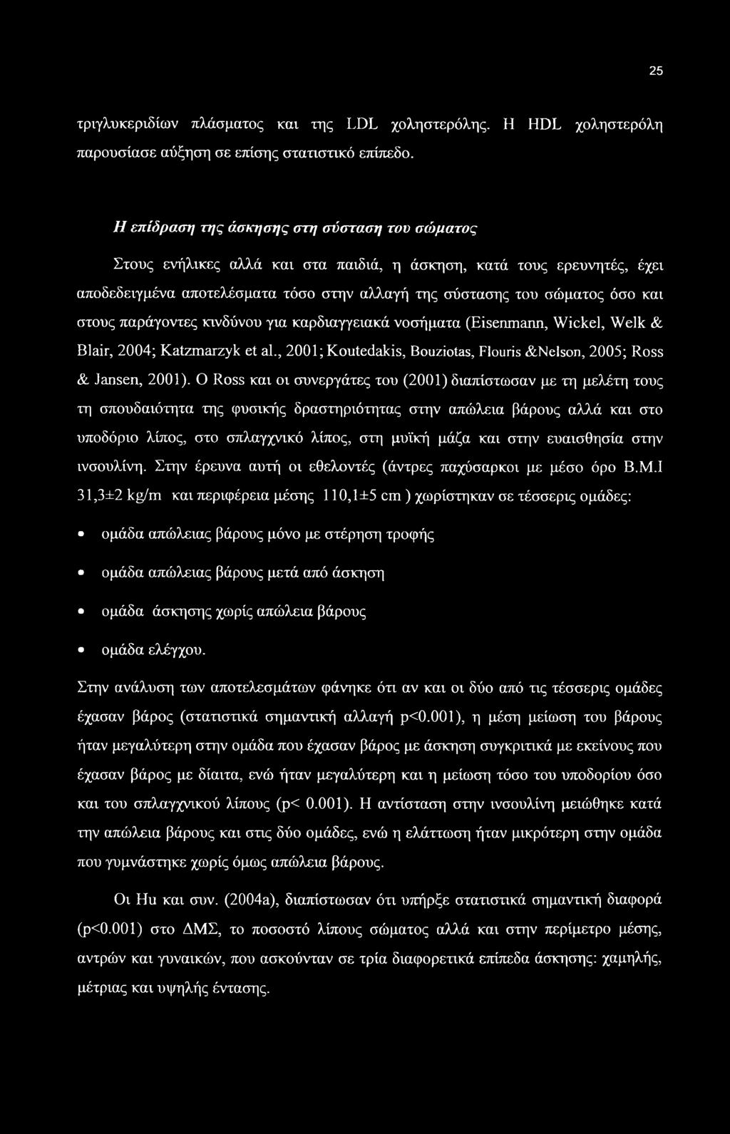 25 τριγλυκεριδίων πλάσματος και της LDL χοληστερόλης. Η HDL χοληστερόλη παρουσίασε αύξηση σε επίσης στατιστικό επίπεδο.