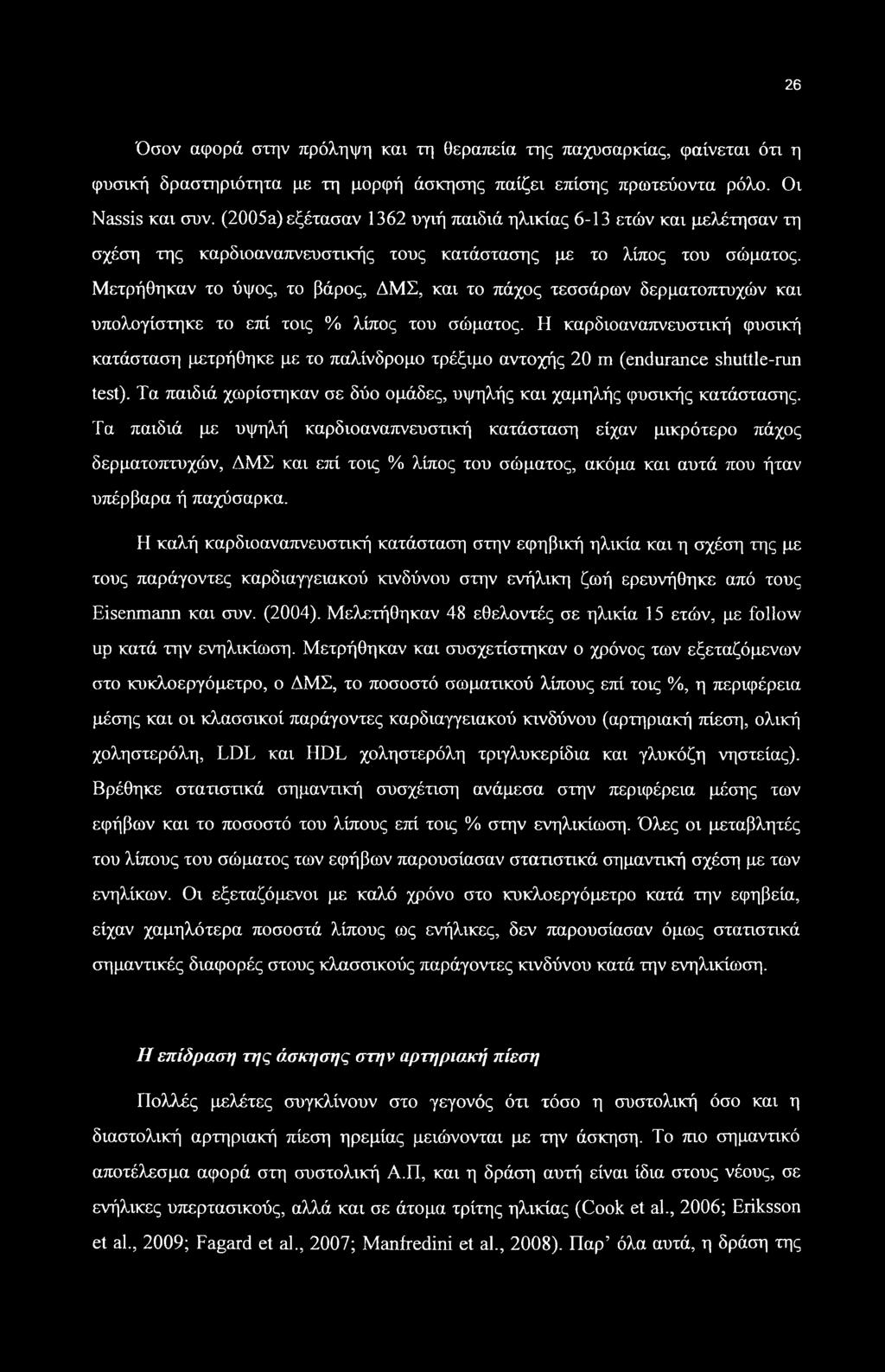 Μετρήθηκαν το ύψος, το βάρος, ΔΜΣ, και το πάχος τεσσάρων δερματοπτυχών και υπολογίστηκε το επί τοις % λίπος του σώματος.