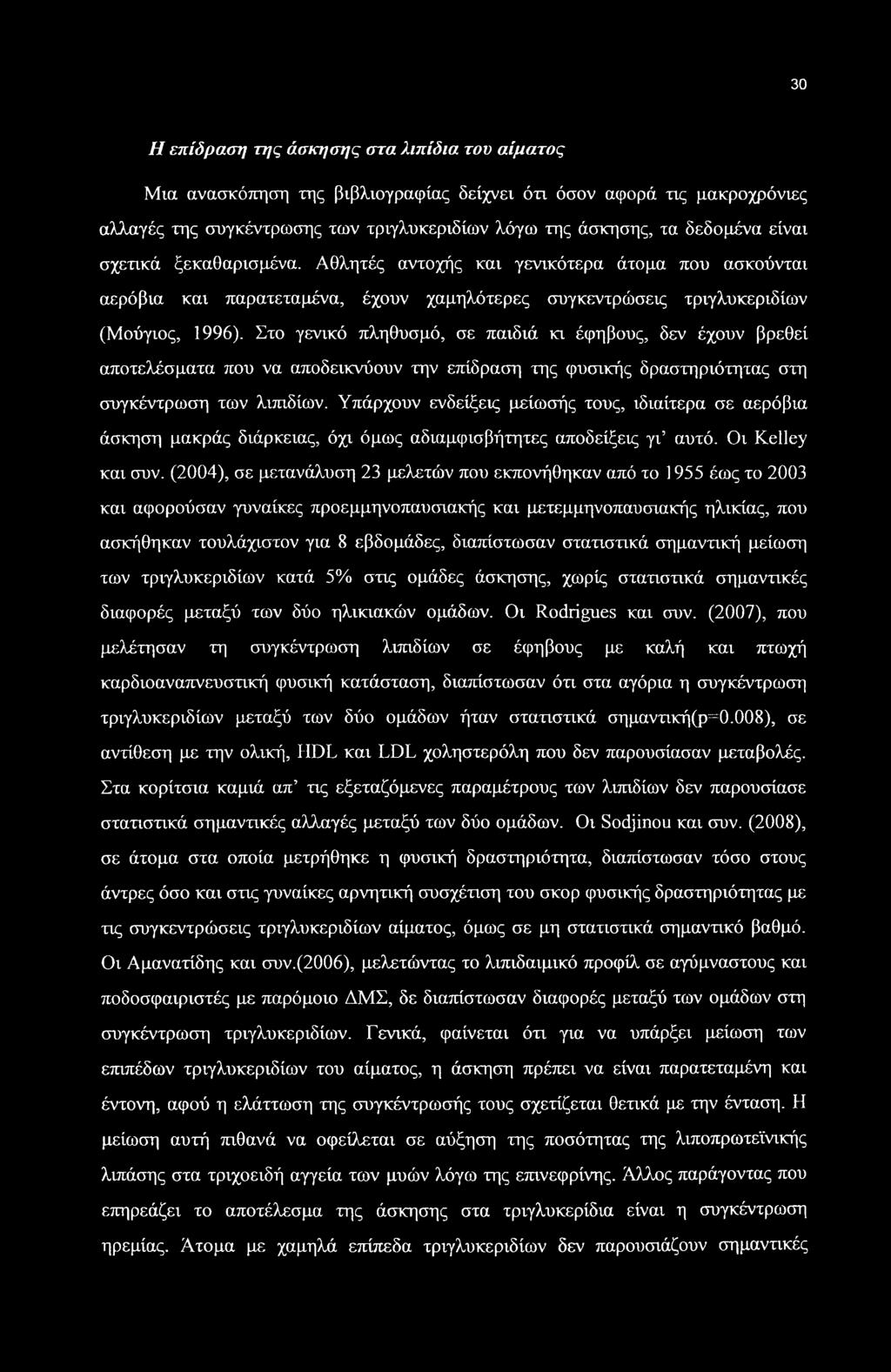 Στο γενικό πληθυσμό, σε παιδιά κι έφηβους, δεν έχουν βρεθεί αποτελέσματα που να αποδεικνύουν την επίδραση της φυσικής δραστηριότητας στη συγκέντρωση των λιπιδίων.