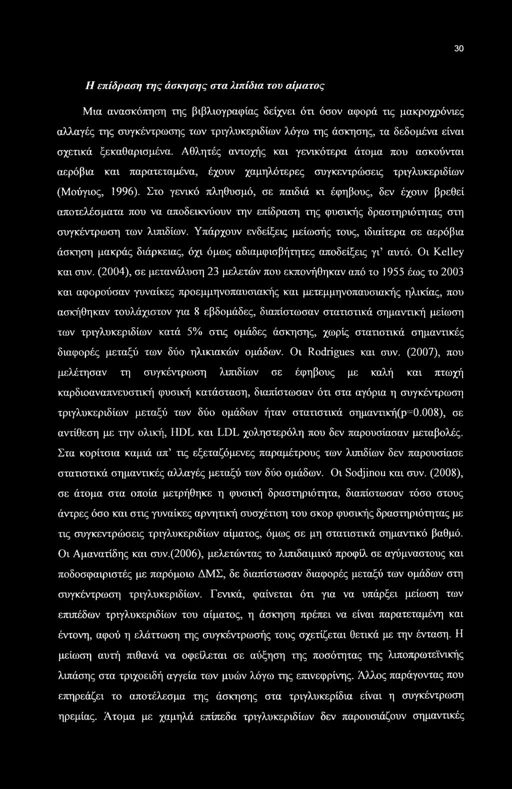 Στο γενικό πληθυσμό, σε παιδιά κι έφηβους, δεν έχουν βρεθεί αποτελέσματα που να αποδεικνύουν την επίδραση της φυσικής δραστηριότητας στη συγκέντρωση των λιπιδίων.