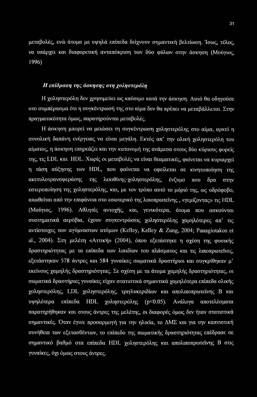 Αυτό θα οδηγούσε στο συμπέρασμα ότι η συγκέντρωσή της στο αίμα δεν θα πρέπει να μεταβάλλεται. Στην πραγματικότητα όμως, παρατηρούνται μεταβολές.